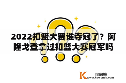 2022扣篮大赛谁夺冠了？阿隆戈登拿过扣篮大赛冠军吗？