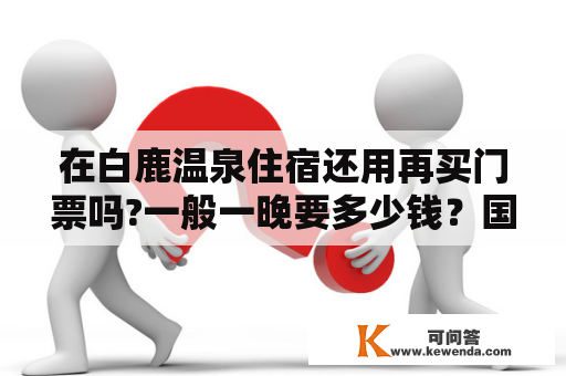 在白鹿温泉住宿还用再买门票吗?一般一晚要多少钱？国大御温泉和白鹿温泉哪个好？