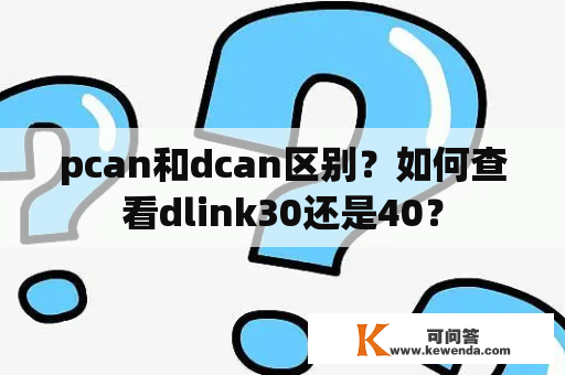 pcan和dcan区别？如何查看dlink30还是40？