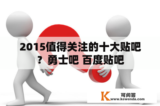 2015值得关注的十大贴吧？勇士吧 百度贴吧