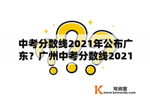 中考分数线2021年公布广东？广州中考分数线2021年公布