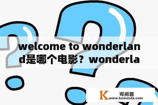 welcome to wonderland是哪个电影？wonderland是什么电影的主题曲？
