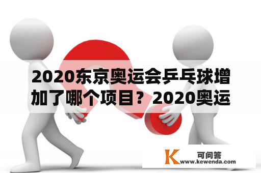 2020东京奥运会乒乓球增加了哪个项目？2020奥运会男子100米接力队员名单？