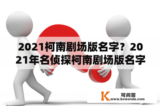 2021柯南剧场版名字？2021年名侦探柯南剧场版名字？