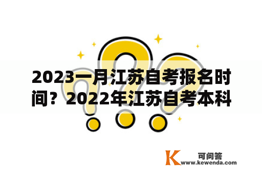 2023一月江苏自考报名时间？2022年江苏自考本科报考时间？