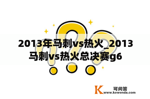 2013年马刺vs热火_2013马刺vs热火总决赛g6