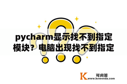 pycharm显示找不到指定模块？电脑出现找不到指定模块？