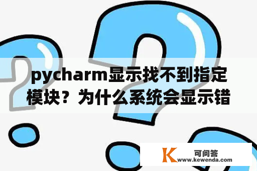 pycharm显示找不到指定模块？为什么系统会显示错误说找不到指定模块？