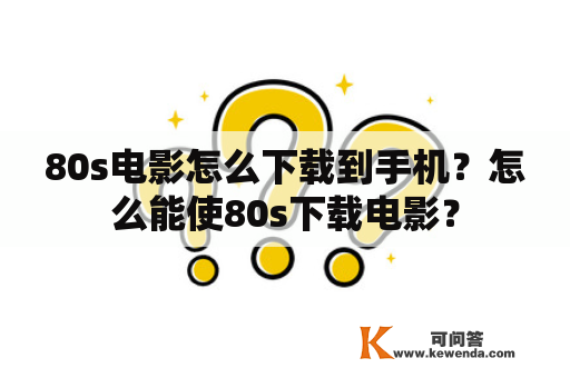 80s电影怎么下载到手机？怎么能使80s下载电影？