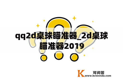 qq2d桌球瞄准器_2d桌球瞄准器2019