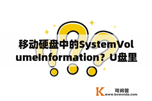 移动硬盘中的SystemVolumeInformation？U盘里的System Volume Information怎么删除？