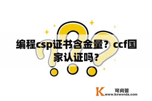 编程csp证书含金量？ccf国家认证吗？