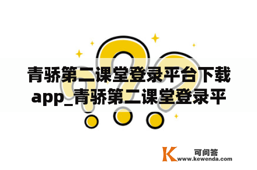 青骄第二课堂登录平台下载app_青骄第二课堂登录平台下载官网