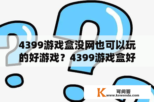 4399游戏盒没网也可以玩的好游戏？4399游戏盒好游戏推荐？