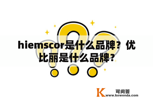 hiemscor是什么品牌？优比丽是什么品牌？