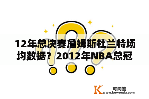 12年总决赛詹姆斯杜兰特场均数据？2012年NBA总冠军？