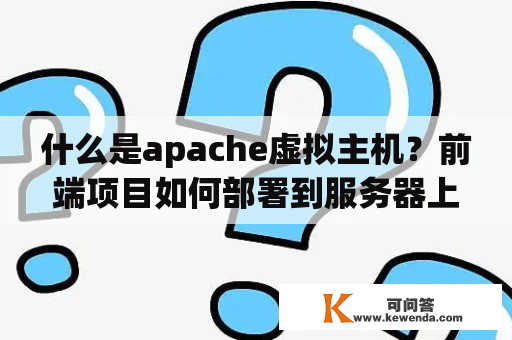 什么是apache虚拟主机？前端项目如何部署到服务器上？