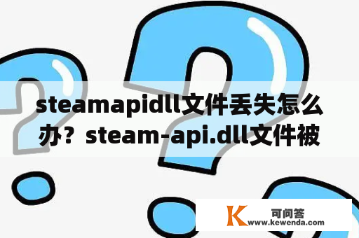 steamapidll文件丢失怎么办？steam-api.dll文件被杀毒软件删了怎么办？
