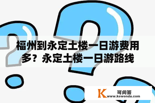 福州到永定土楼一日游费用多？永定土楼一日游路线