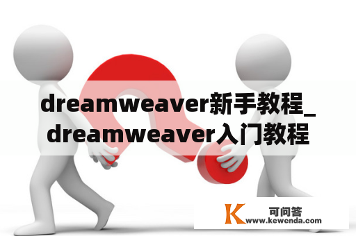 dreamweaver新手教程_dreamweaver入门教程
