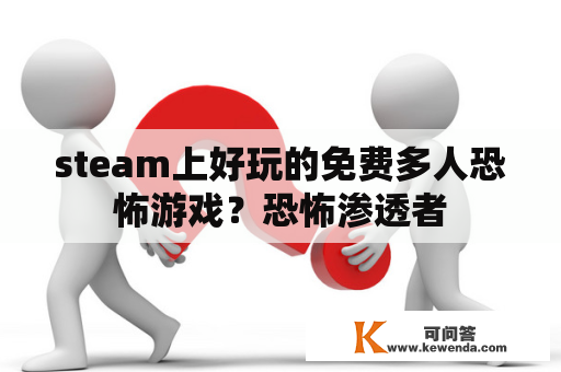 steam上好玩的免费多人恐怖游戏？恐怖渗透者