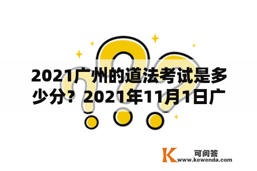 2021广州的道法考试是多少分？2021年11月1日广州外地车限行吗？