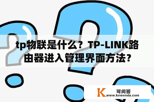 tp物联是什么？TP-LINK路由器进入管理界面方法？