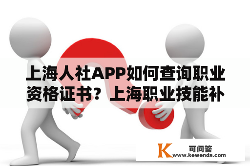 上海人社APP如何查询职业资格证书？上海职业技能补贴为什么查不到？