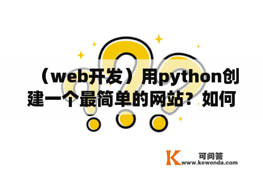 （web开发）用python创建一个最简单的网站？如何用PS来设计简单的网页？