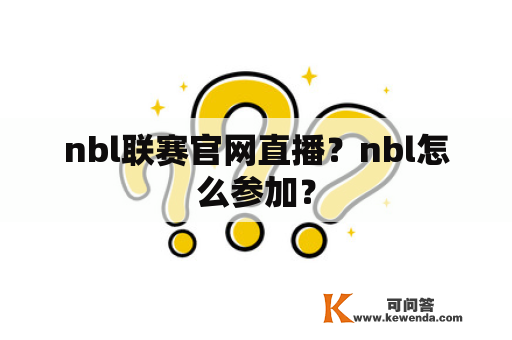 nbl联赛官网直播？nbl怎么参加？