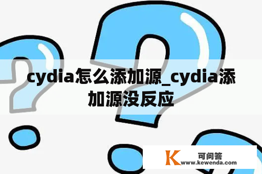 cydia怎么添加源_cydia添加源没反应