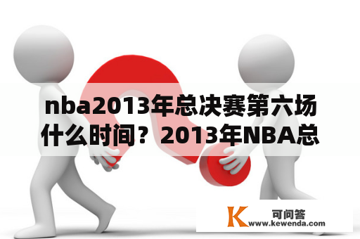 nba2013年总决赛第六场什么时间？2013年NBA总决赛麦迪是第几场上场的？