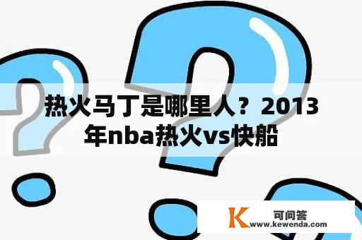 热火马丁是哪里人？2013年nba热火vs快船