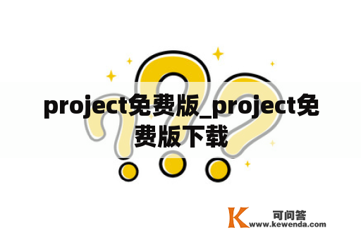 project免费版_project免费版下载