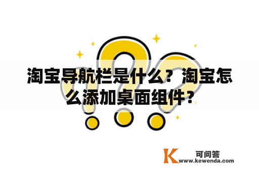 淘宝导航栏是什么？淘宝怎么添加桌面组件？