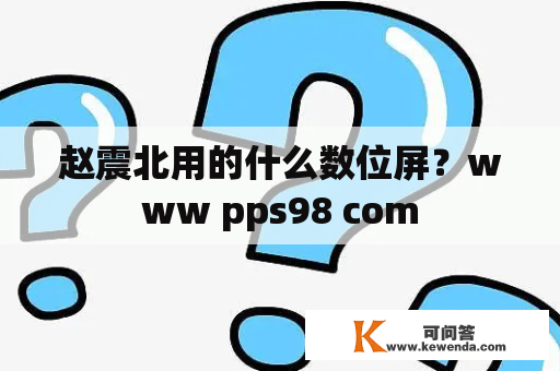 赵震北用的什么数位屏？www pps98 com