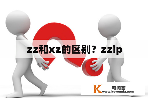 zz和xz的区别？zzip