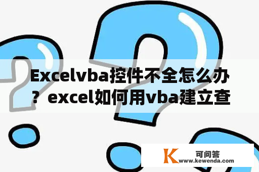 Excelvba控件不全怎么办？excel如何用vba建立查询系统？