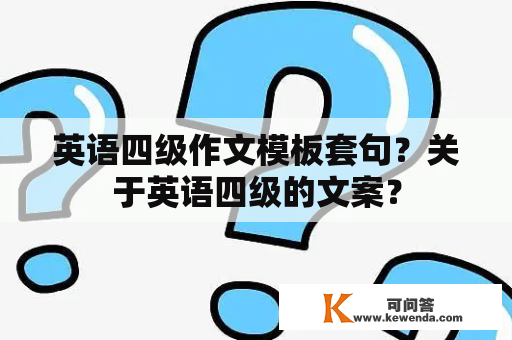 英语四级作文模板套句？关于英语四级的文案？