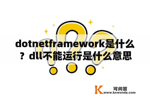 dotnetframework是什么？dll不能运行是什么意思？