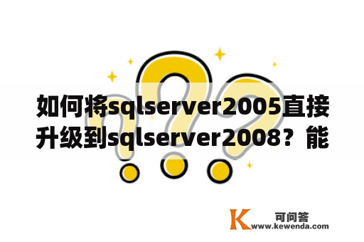 如何将sqlserver2005直接升级到sqlserver2008？能不能把sqlserver2005升级到2008？