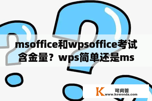 msoffice和wpsoffice考试含金量？wps简单还是ms简单？