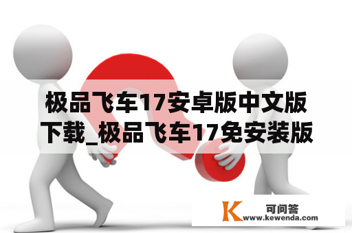 极品飞车17安卓版中文版下载_极品飞车17免安装版下载