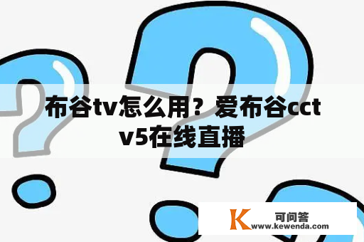 布谷tv怎么用？爱布谷cctv5在线直播