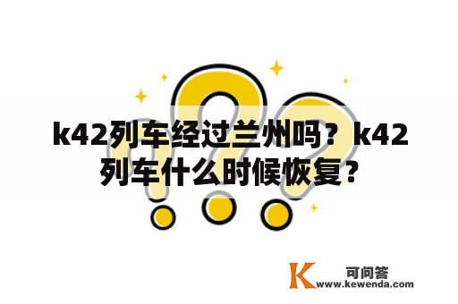 k42列车经过兰州吗？k42列车什么时候恢复？