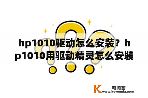 hp1010驱动怎么安装？hp1010用驱动精灵怎么安装驱动程序？