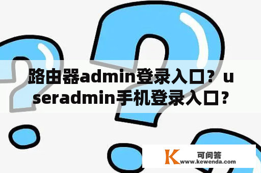 路由器admin登录入口？useradmin手机登录入口？