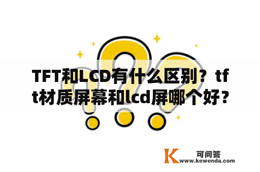 TFT和LCD有什么区别？tft材质屏幕和lcd屏哪个好？