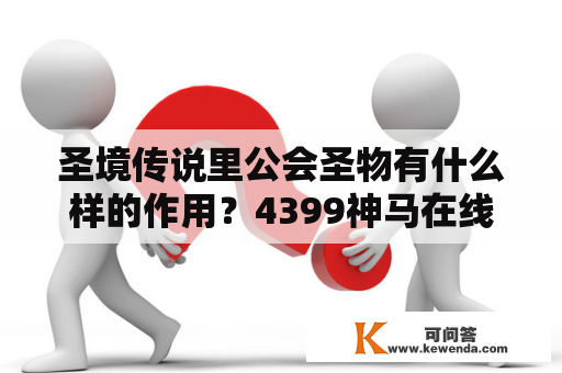 圣境传说里公会圣物有什么样的作用？4399神马在线观看免费高清