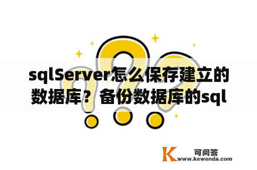 sqlServer怎么保存建立的数据库？备份数据库的sql语句